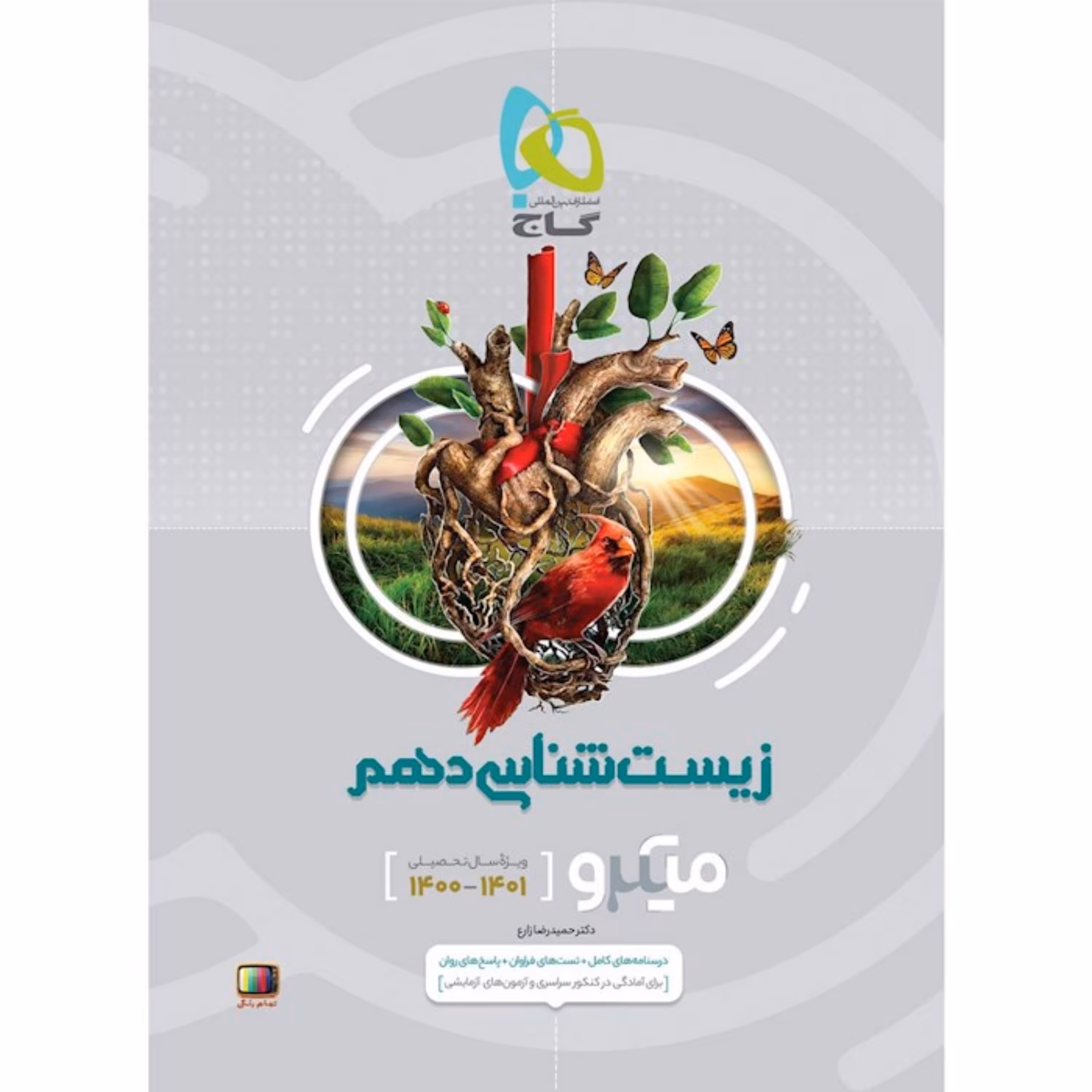 کتاب زیست شناسی دهم تجربی سری میکرو طبقه بندی حمید رضا زارع  گاج - فروشگاه حاتمی