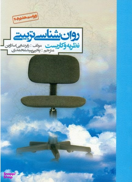 روانشناسی تربیتی نظریه و کاربست ویراست هشتم