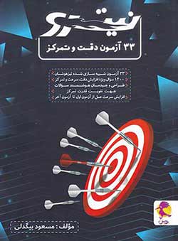 33 آزمون دقت و تمرکز نیترو پویش اندیشه خوارزمی