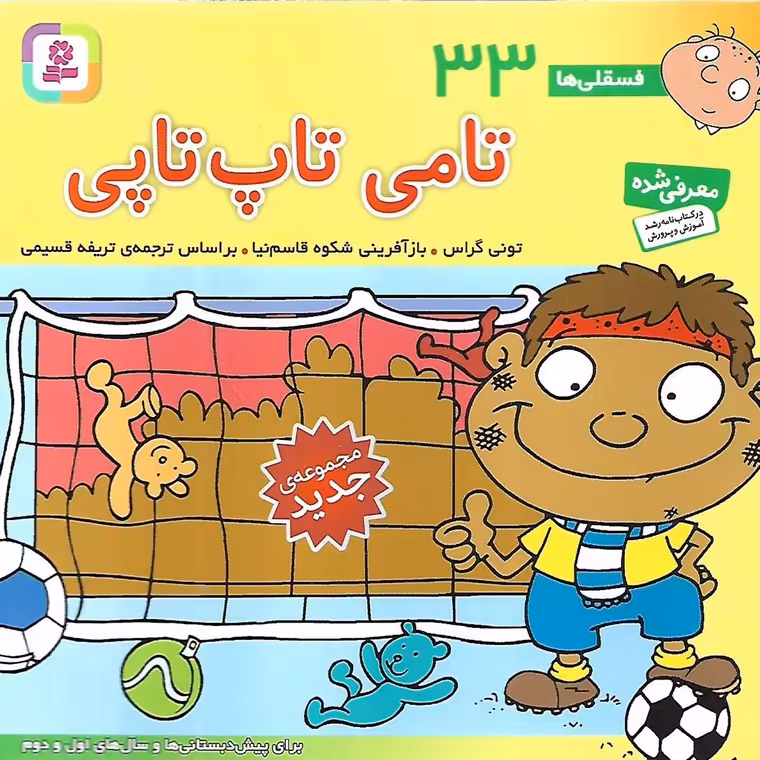 فسقلی ها 33: تامی تاپ تاپی