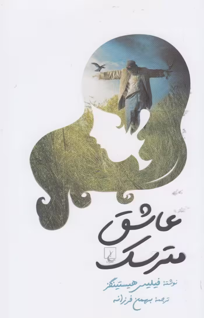 کتاب عاشق مترسک نشر ققنوس اثر فیلیس هیستینگز