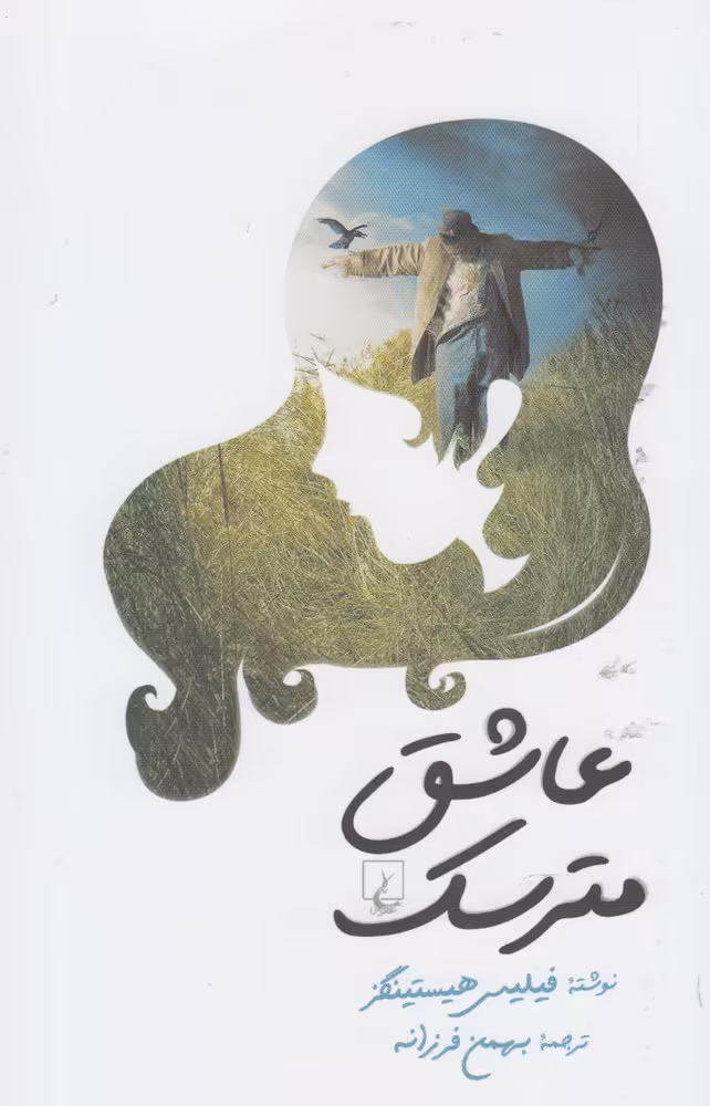 کتاب عاشق مترسک نشر ققنوس اثر فیلیس هیستینگز