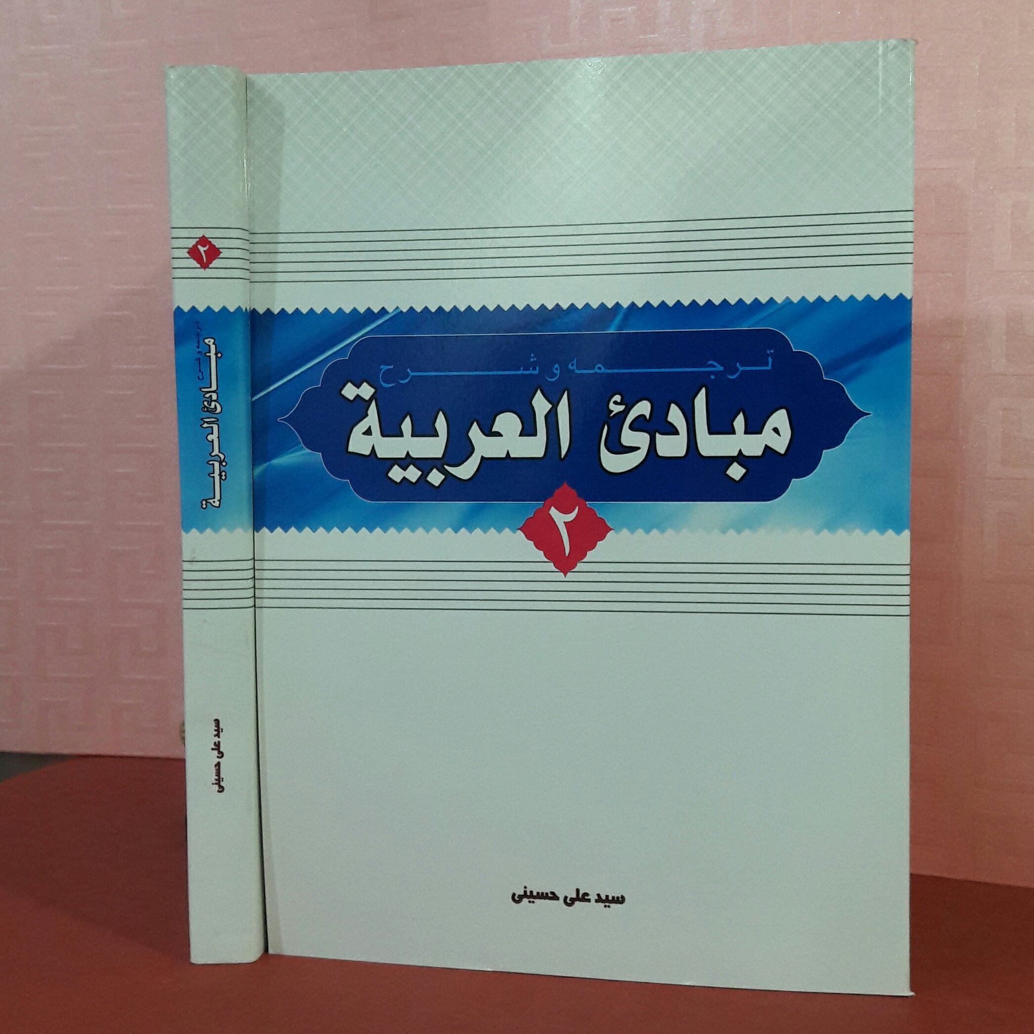 ترجمه وشرح مبادی العربیه جلد 2 سید علی حسینی