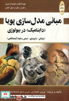 قیمت و خرید کتاب مبانی مدل سازی پویا اثر پرویز تاجداری | ایده بوک