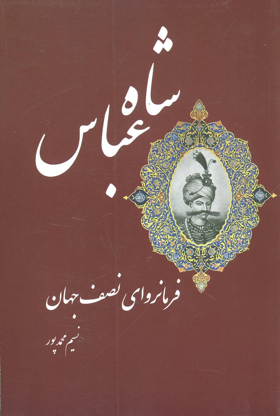 کتاب شاه عباس فرمانروای نصف جهان