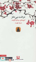 قیمت و خرید کتاب درخت بی مغز اثر رهرو بوداداسه | ایده بوک