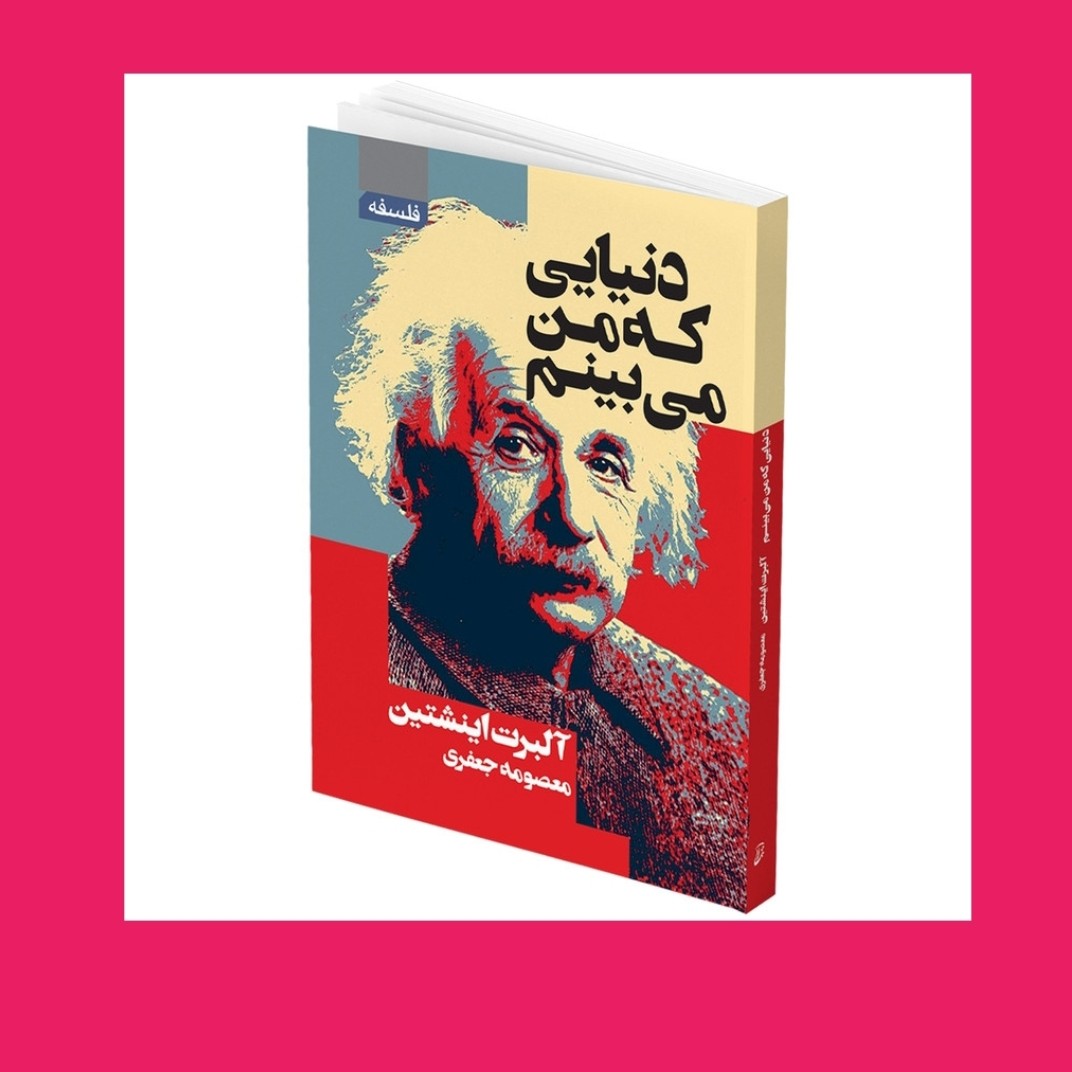 کتاب دنیای که من میبینم