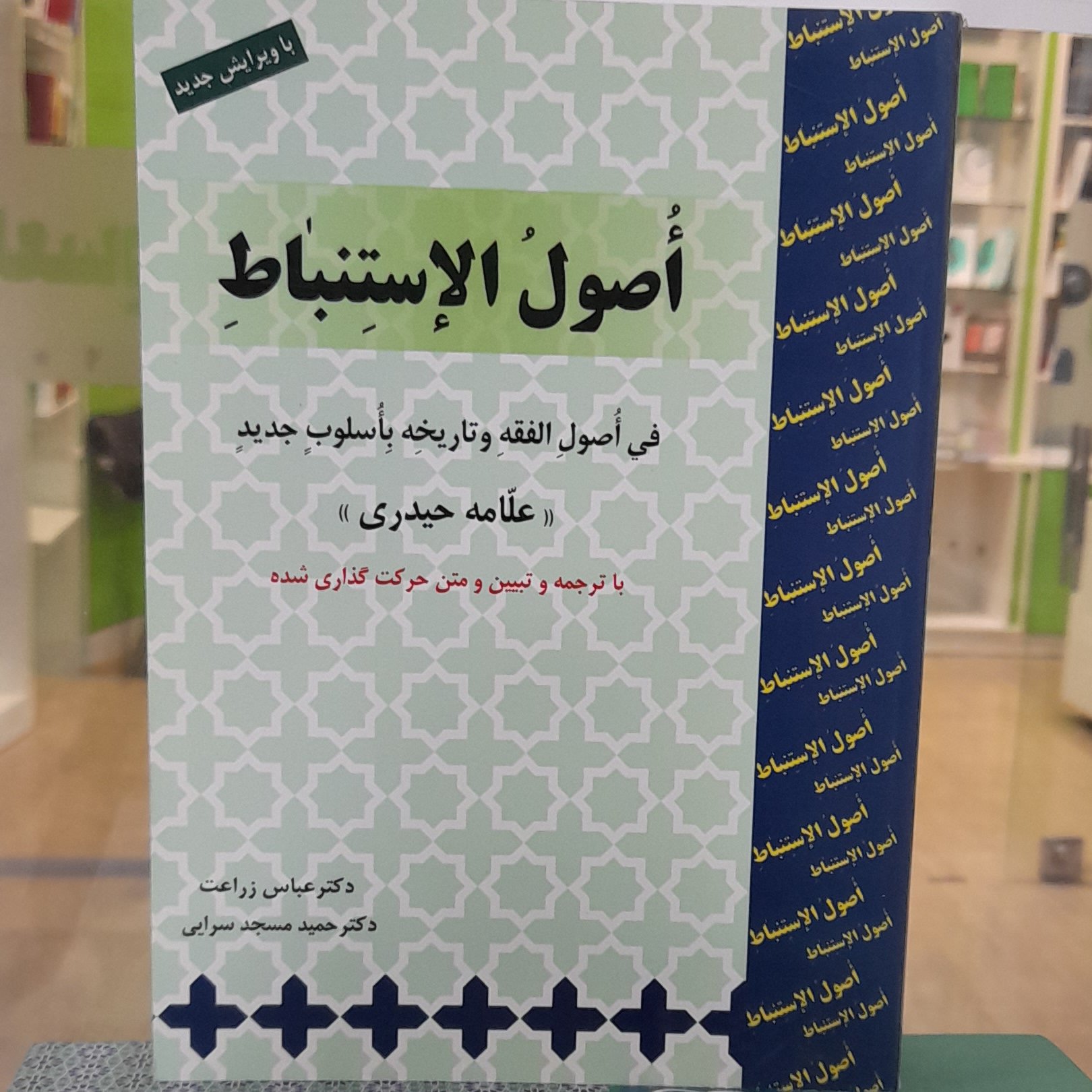 کاملترین ترجمه و تبیین اصول استنباط از دکتر زراعت و مسجد سرایی