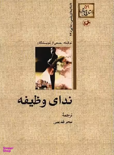 کتاب ندای وظیفه اثر جمعی از نویسندگان انتشارات امیرکبیر