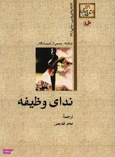 کتاب ندای وظیفه اثر جمعی از نویسندگان انتشارات امیرکبیر