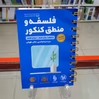 لقمه طلایی فلسفه و منطق کنکور مهروماه