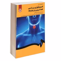 کتاب فیزیولوژی ورزشی غدد درون ریز پیشرفته اثر کاتارینا تی. بورر نشر سمت