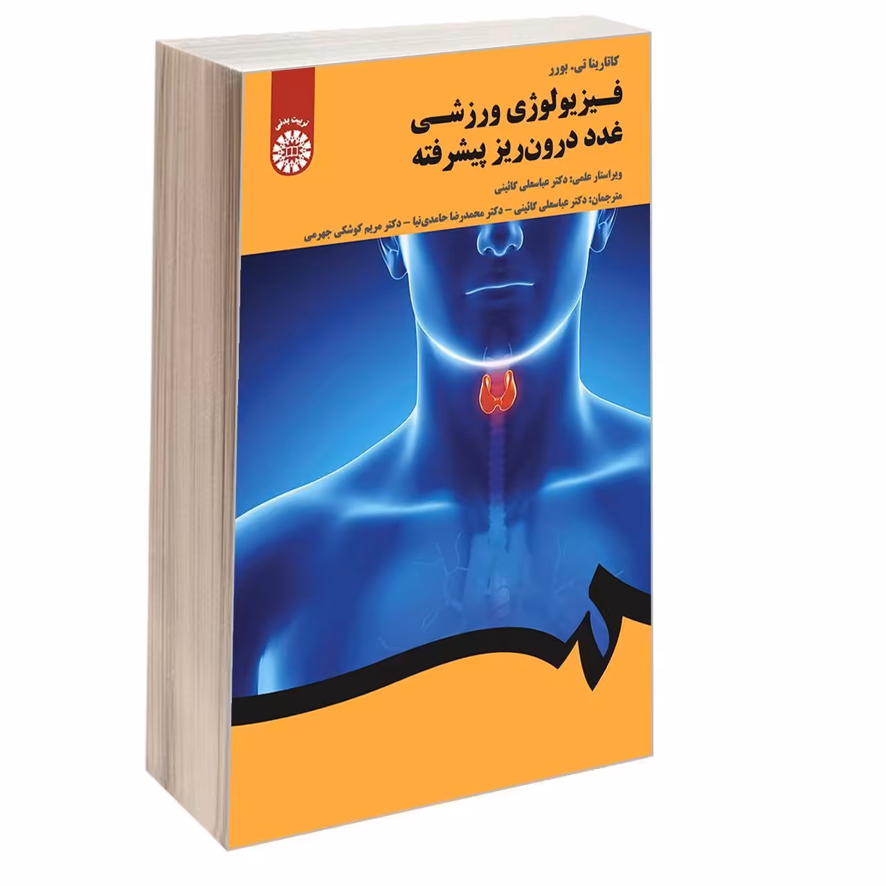 کتاب فیزیولوژی ورزشی غدد درون ریز پیشرفته اثر کاتارینا تی. بورر نشر سمت
