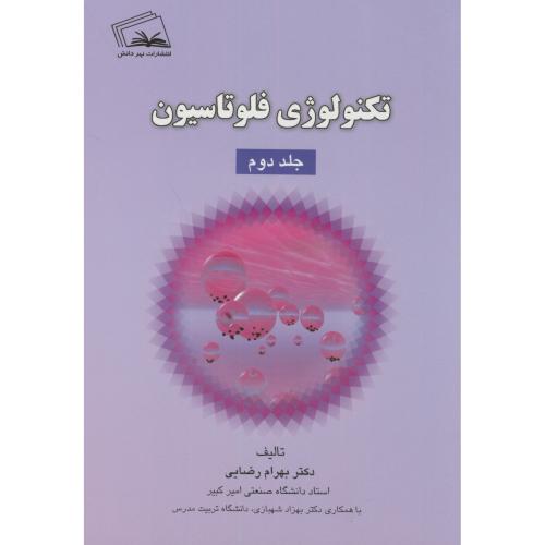 کتاب تکنولوژی فلوتاسیون ج2