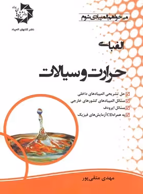الفبای حرارت و سیالات دانش پژوهان جوان | چی بخونم