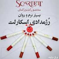 رژ لب اسکارلت  Scarlet  آلمانی