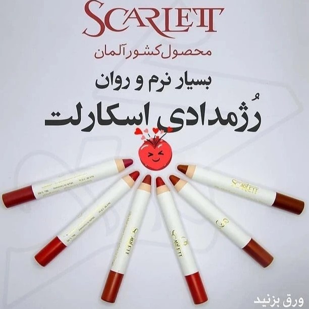 رژ لب اسکارلت Scarlet آلمانی