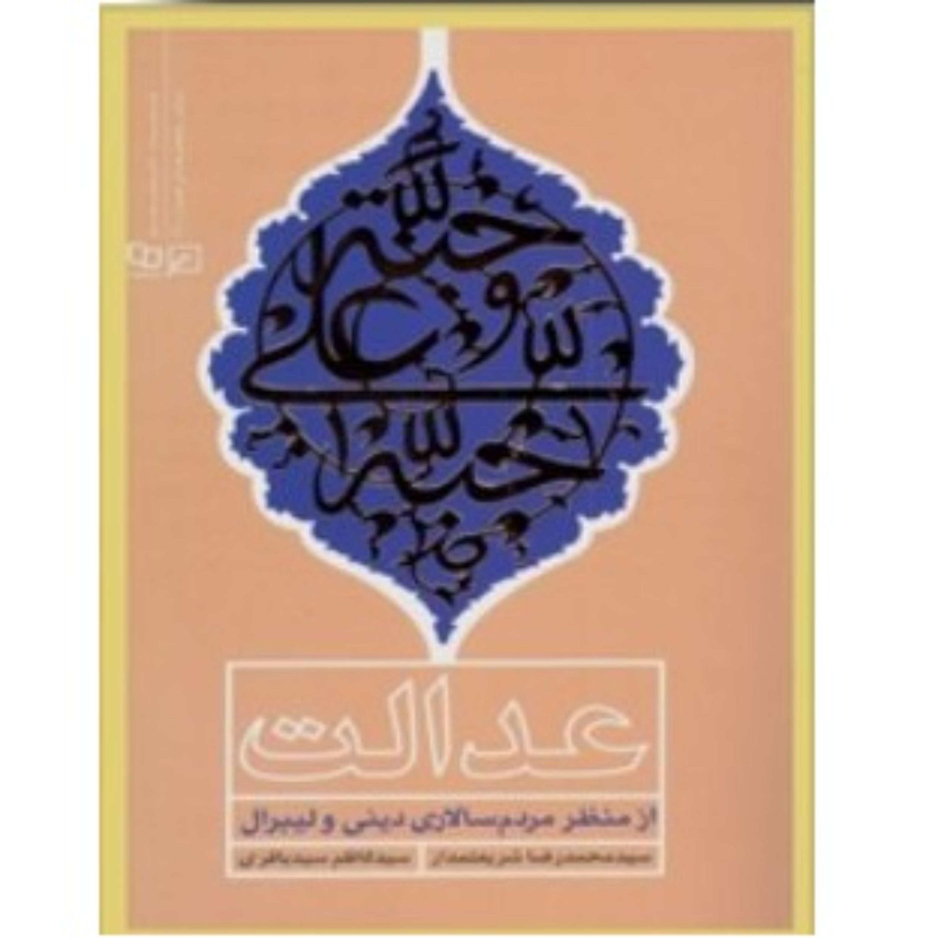 عدالت از منظر مردم سالاری دینی و لیبرال نوشته سیدمحمدرضا شریعتمدار