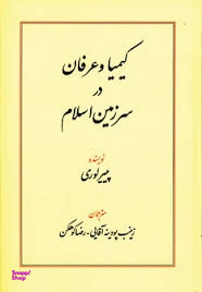 کیمیا و عرفان در سرزمین اسلام