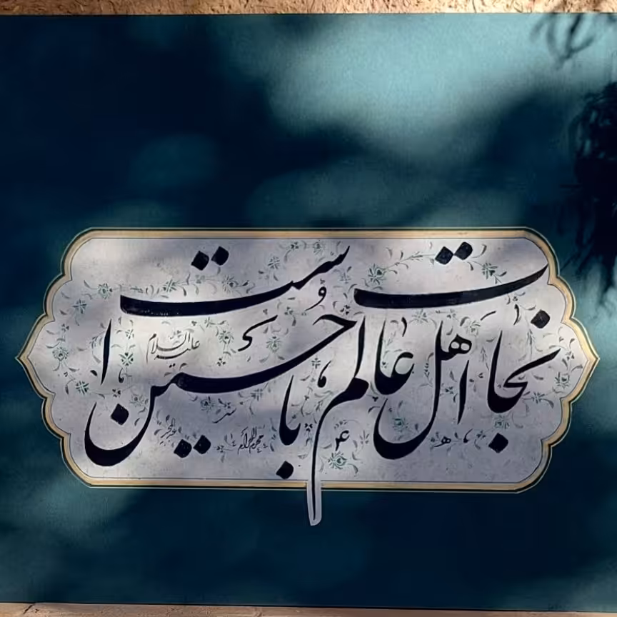 تابلوی خوشنویسی