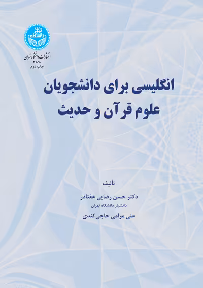 کتاب انگلیسی برای دانشجویان علوم قرآن و حدیث