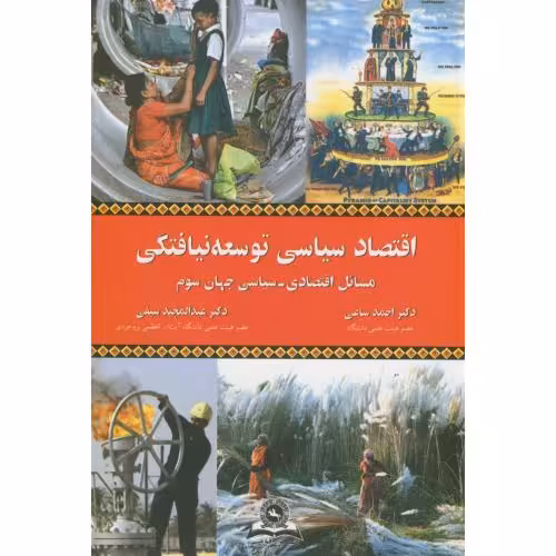 کتاب اقتصاد سیاسی توسعه نیافتگی