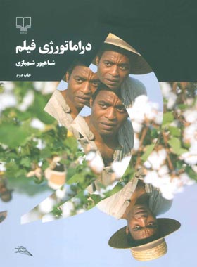 دراماتورژی فیلم - اثر شاهپور شهبازی - انتشارات چشمه | چی بخونم