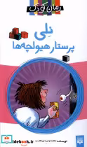 قیمت و خرید کتاب نلی پرستار هیولچه ها اثر کس گری | ایده بوک