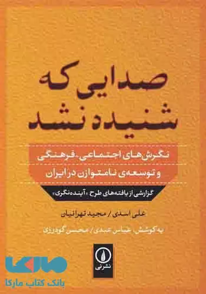 صدایی که شنیده نشد نشر نی