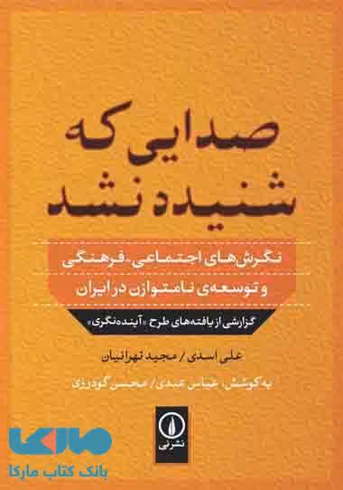 صدایی که شنیده نشد نشر نی