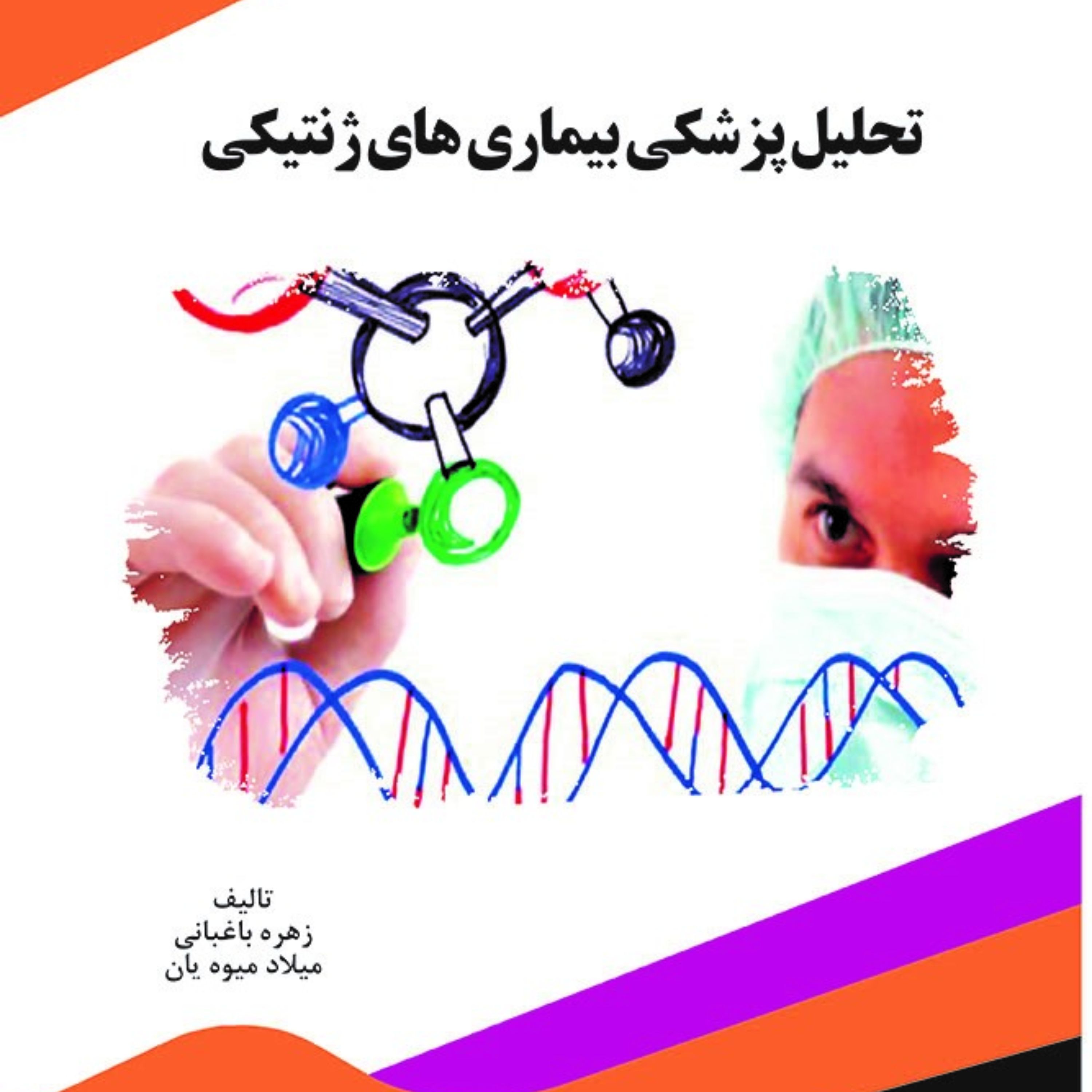 کتاب تحلیل پزشکی بیماری های ژنتیکی