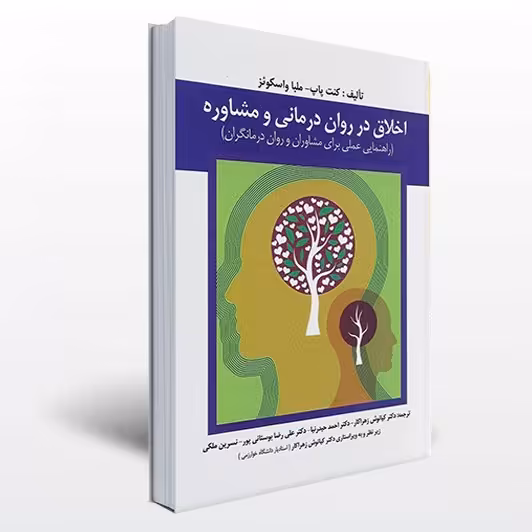 کتاب اخلاق در روان درمانی و مشاوره (کنت پاپ و ملبا پاسکوئز نشر ارسباران)