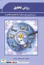 قیمت و خرید کتاب روش تحقیق 281063 اثر مسعود احمدی | ایده بوک