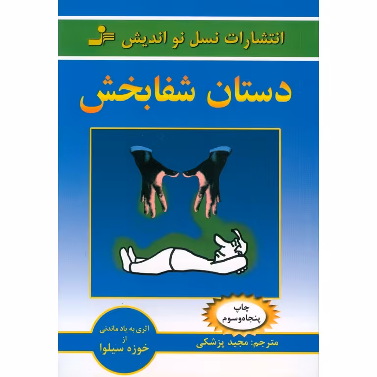 دستان شفابخش