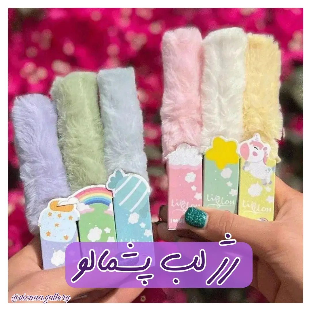رژلب پشمالو 