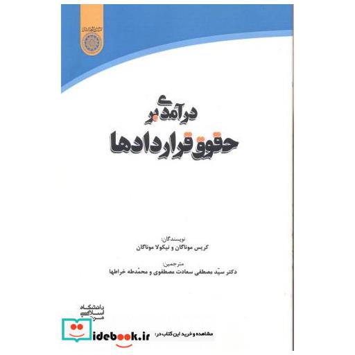 کتاب درآمدی بر حقوق قراردادها اثر کریس موناگان