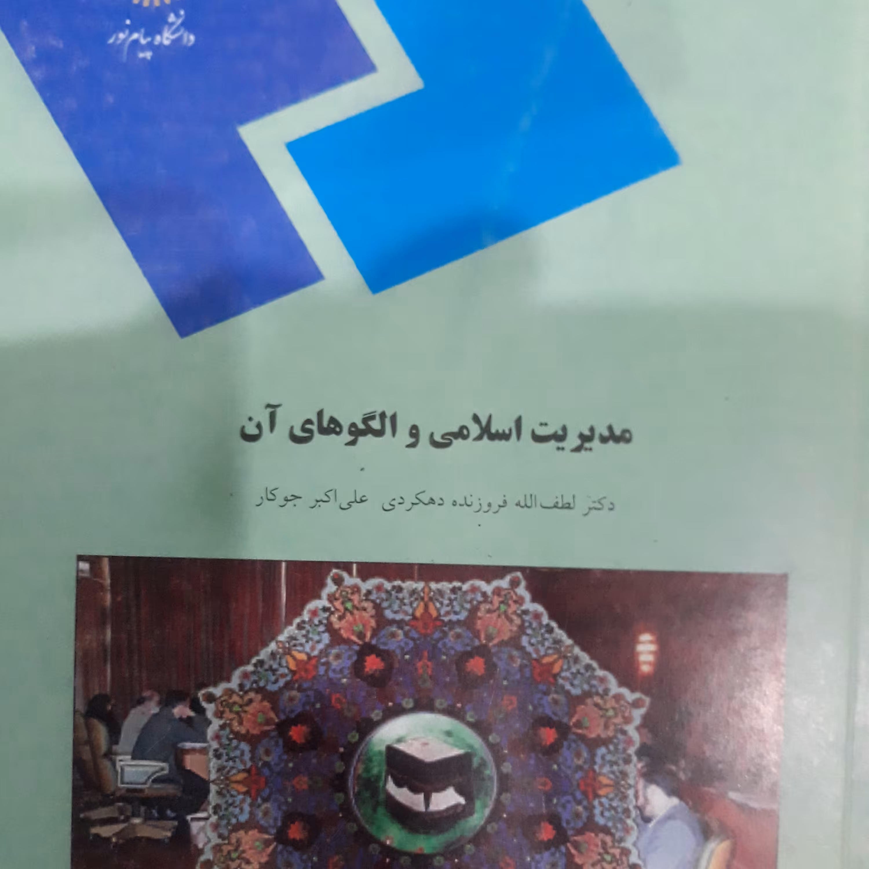 کتاب مدیریت اسلامی و الگوهای آن