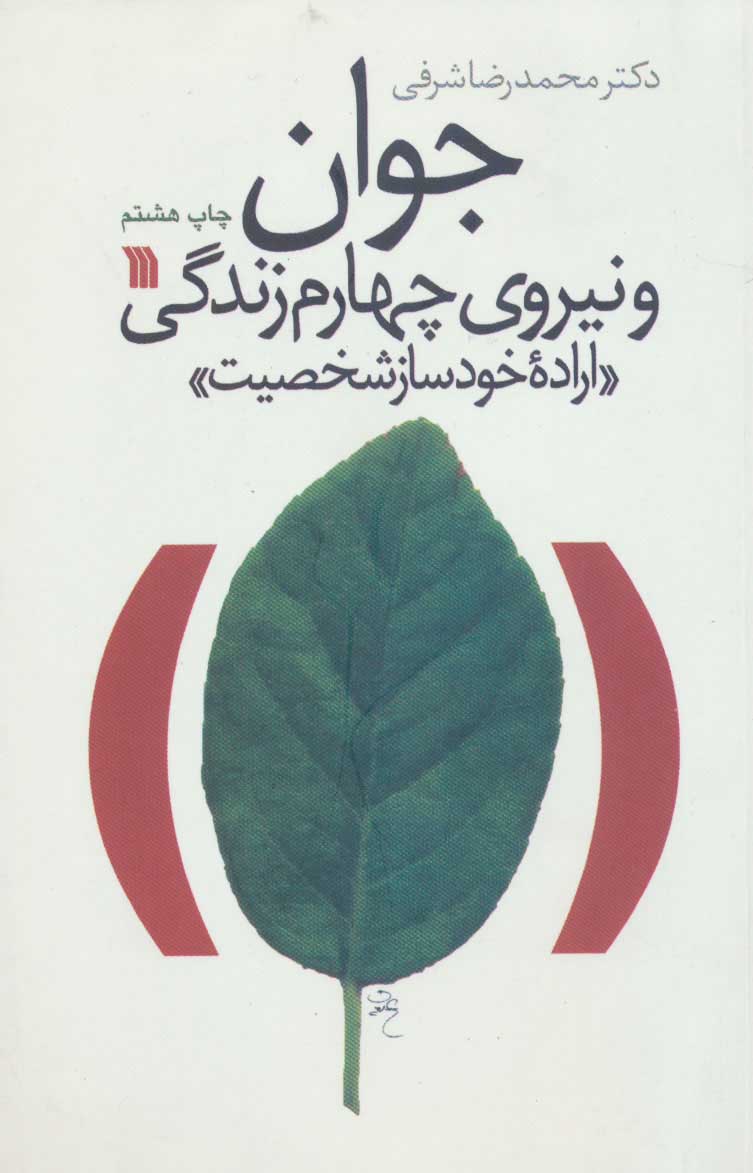 کتاب جوان و نیروی چهارم زندگی اراده خودساز شخصیت (شمیز،رقعی،سروش)