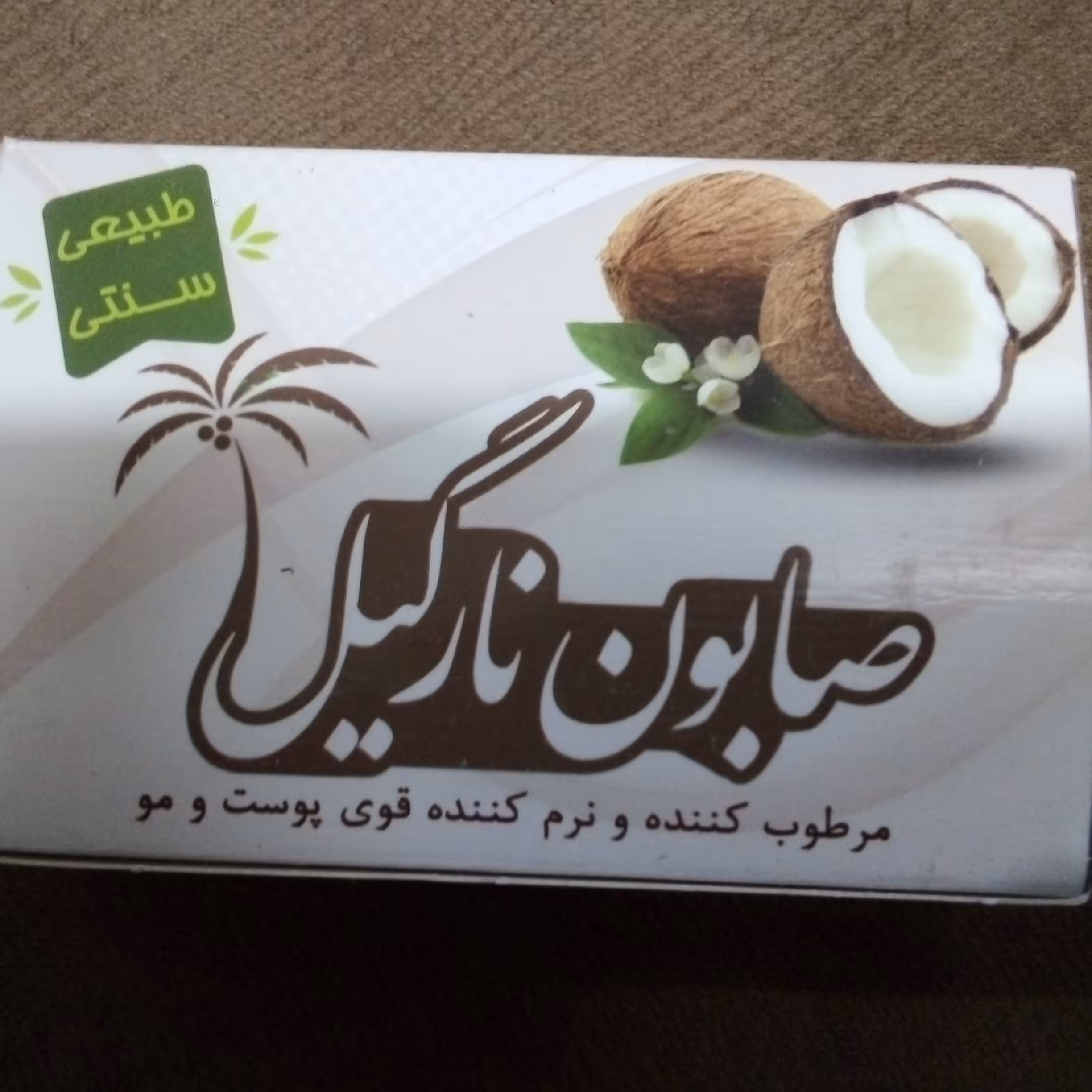 صابون نارگیل طبیعی وسنتی