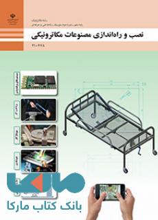 درسی نصب و راه اندازی مصنوعات مکاترونیکی دهم مکاترونیک