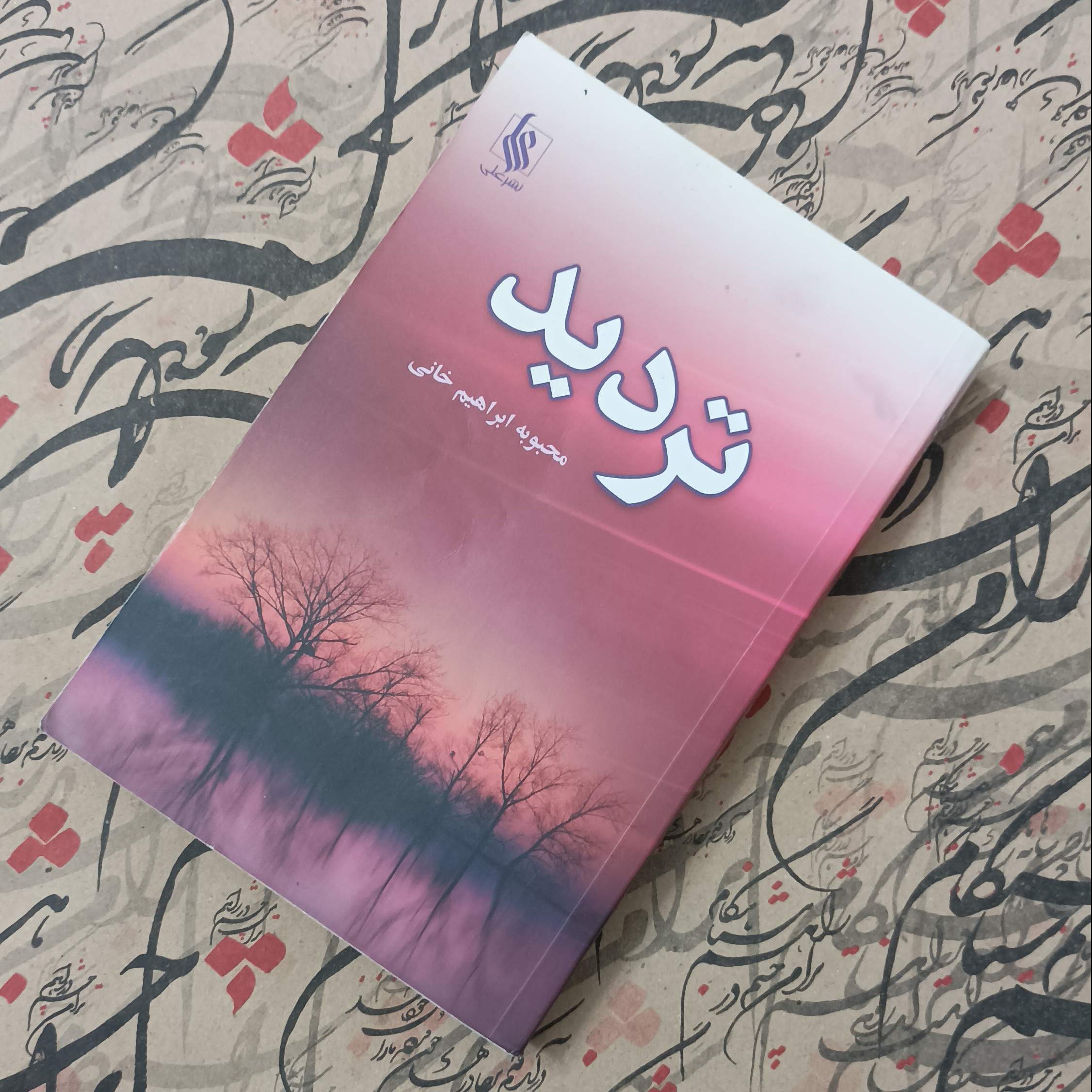 کتاب تردید، نوشته محبوبه ابراهیم خانی، نشر علی