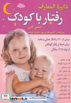 قیمت و خرید کتاب دایره المعارف رفتار با کودک | ایده بوک