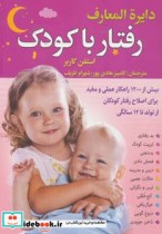 قیمت و خرید کتاب دایره المعارف رفتار با کودک | ایده بوک