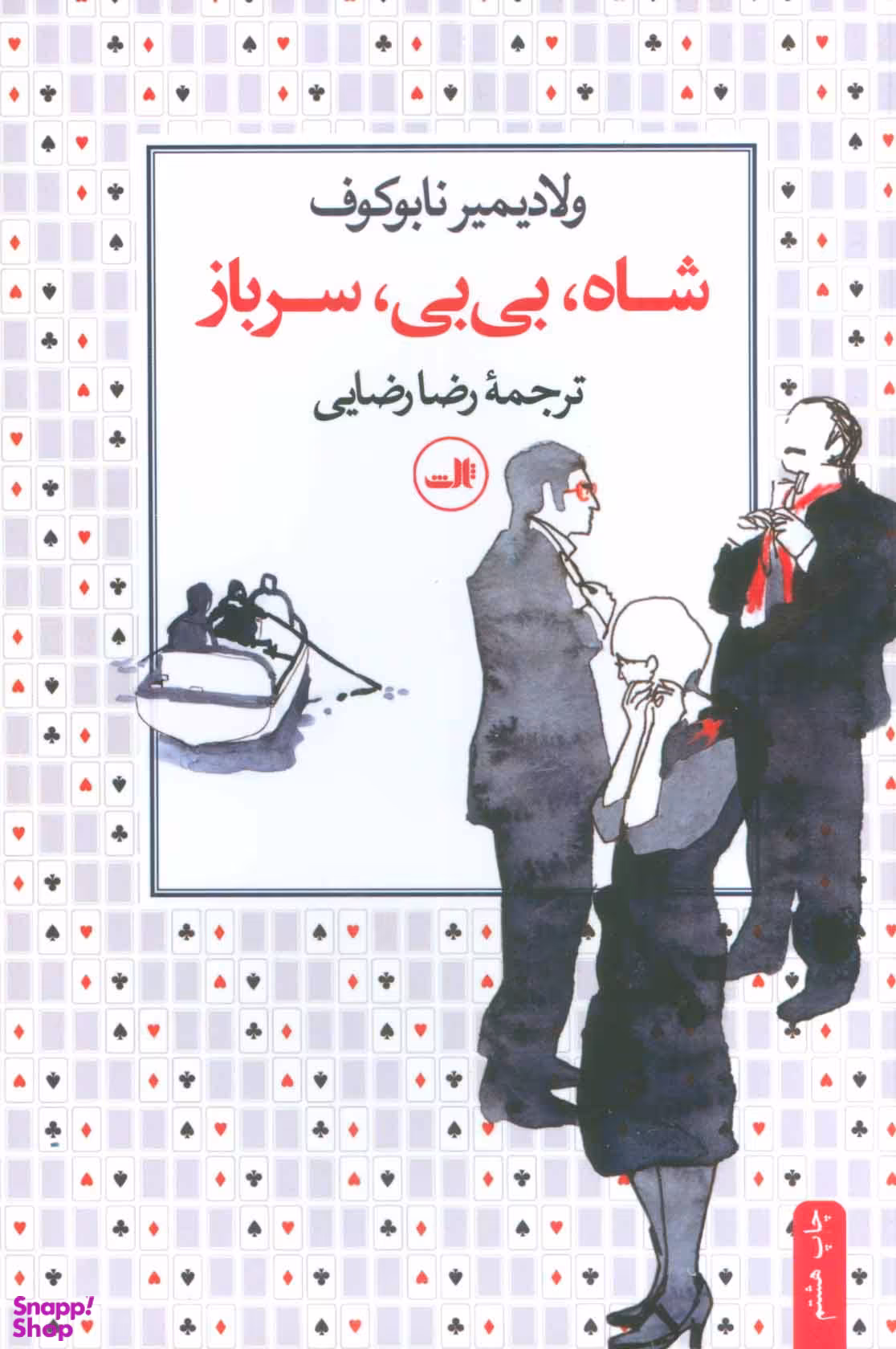 کتاب شاه بی بی سرباز اثر ولادیمیر نابوکوف نشر ثالث
