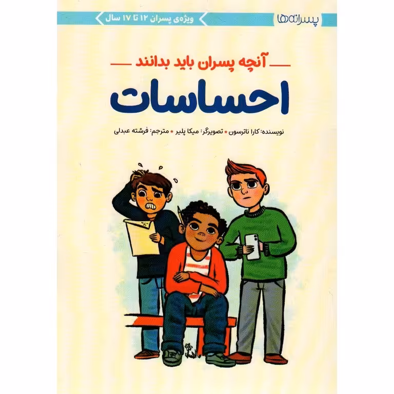 احساسات (آنچه پسران باید بدانند)