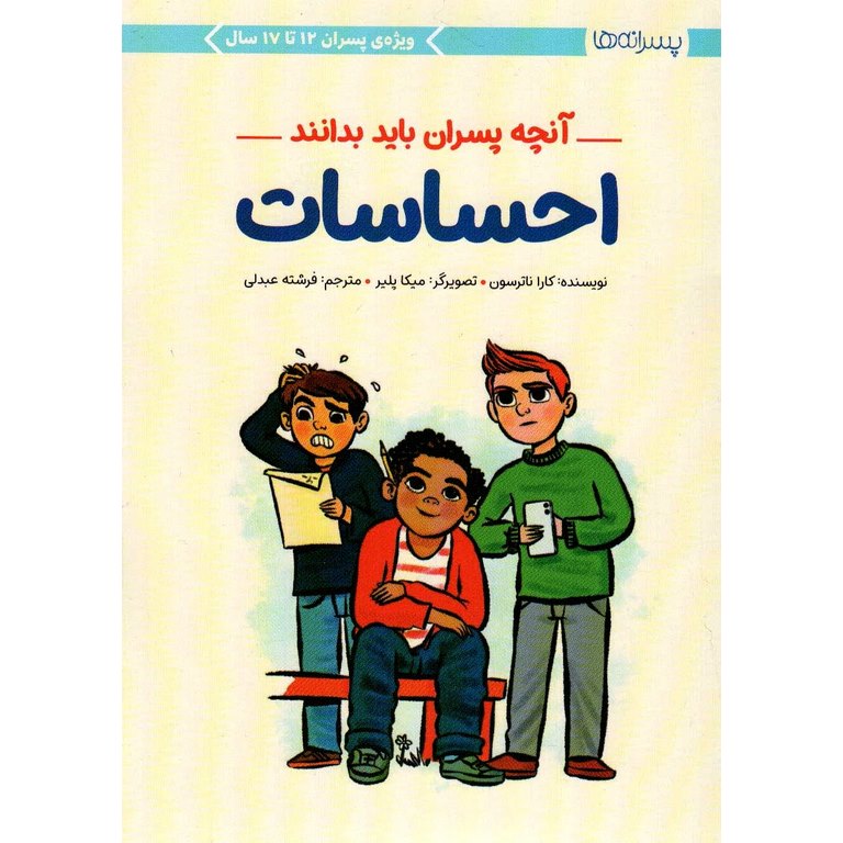 احساسات (آنچه پسران باید بدانند)