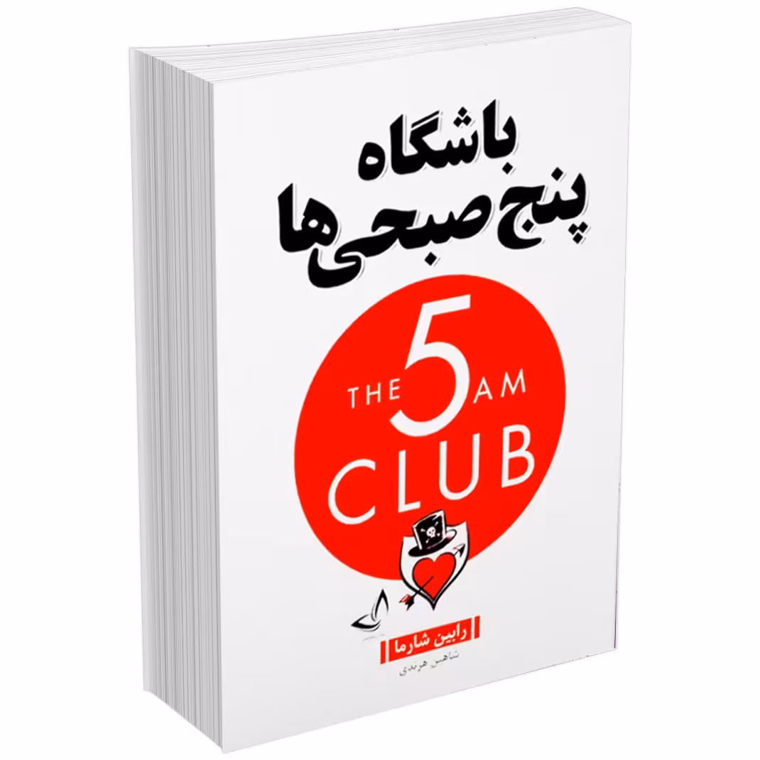 کتاب باشگاه پنج صبحی ها اثر رابین شارما