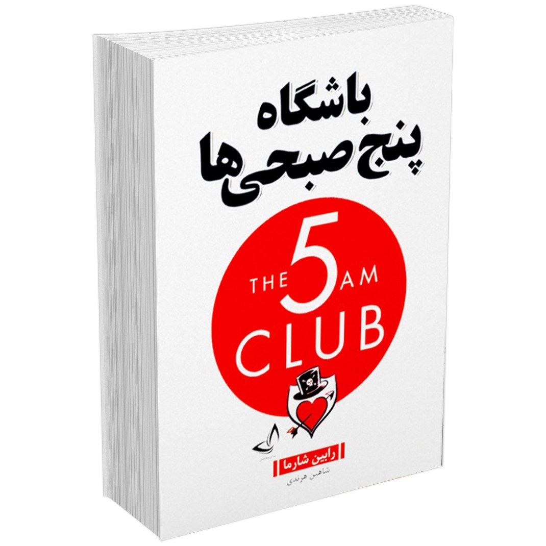 کتاب باشگاه پنج صبحی ها اثر رابین شارما