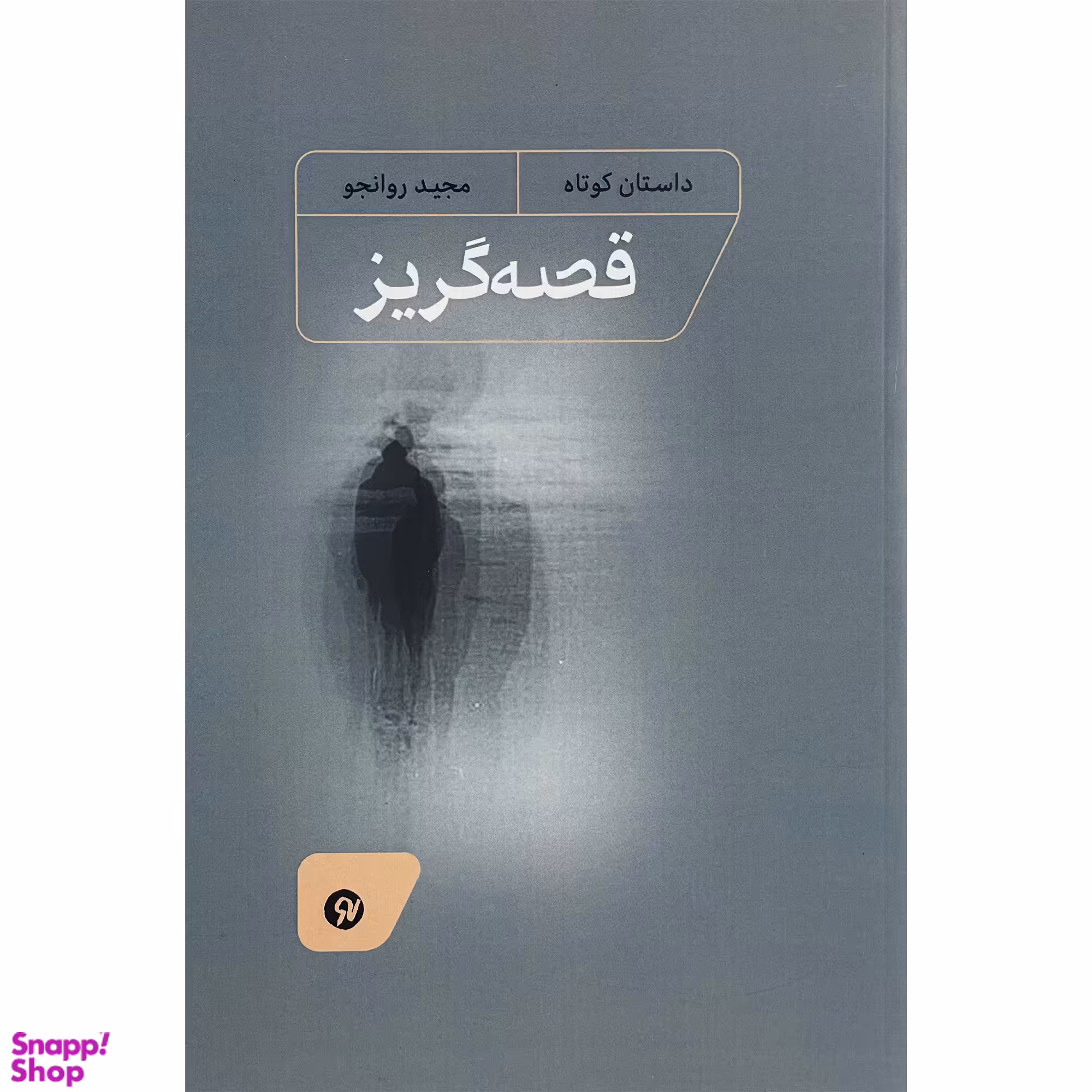 کتاب قصه گريز اثر نشر مجيد روانجو انتشارات نونوشت