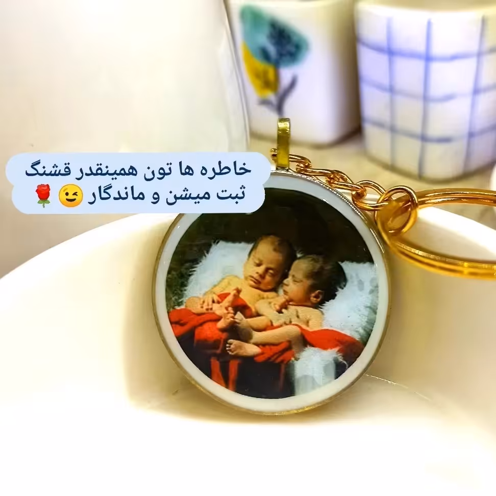 جا کلیدی رزینی با عکس شخصی شما ساخته میشه (پس کرایه)